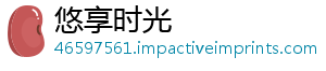 悠享时光